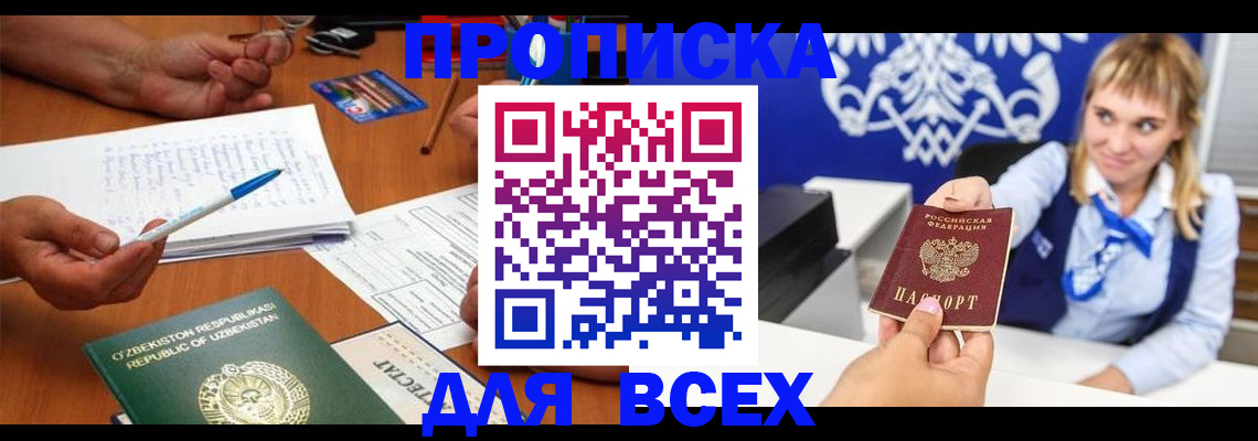 купить прописку в Лесосибирске
